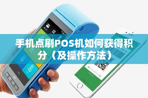 手机点刷POS机如何获得积分（及操作方法）