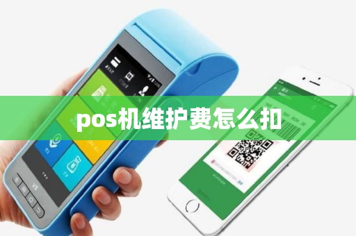 pos机维护费怎么扣