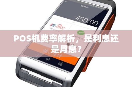 POS机费率解析，是利息还是月息？