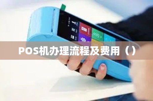 POS机办理流程及费用（）
