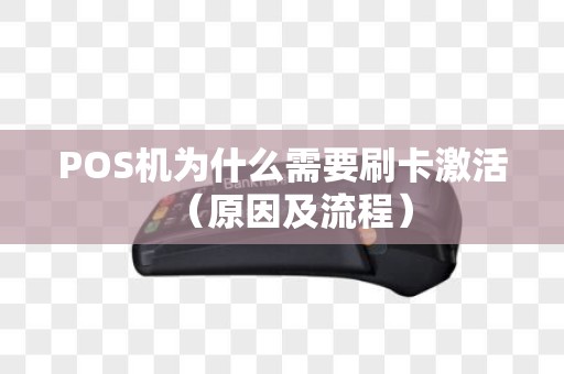 POS机为什么需要刷卡激活（原因及流程）