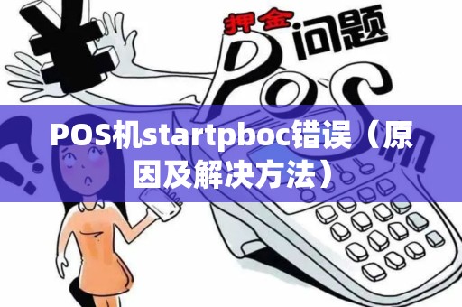 POS机startpboc错误（原因及解决方法）