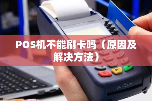 POS机不能刷卡吗（原因及解决方法）