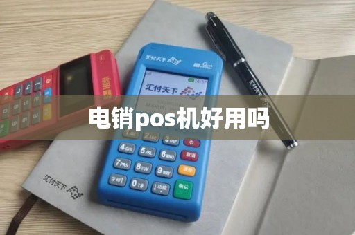 电销pos机好用吗