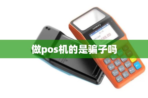 做pos机的是骗子吗