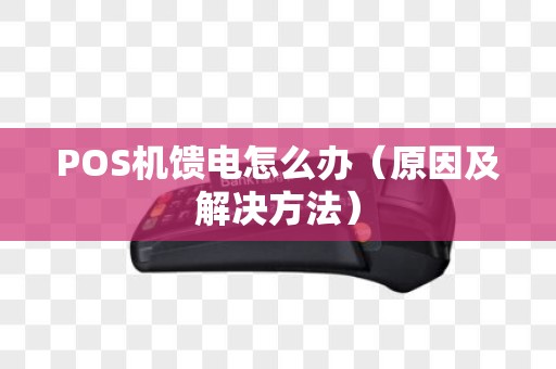 POS机馈电怎么办（原因及解决方法）