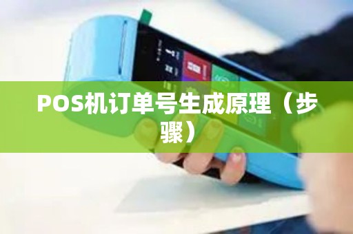 POS机订单号生成原理（步骤）