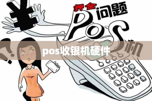 pos收银机硬件