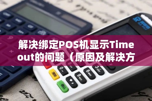 解决绑定POS机显示Timeout的问题（原因及解决方案）