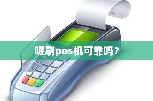 喔刷pos机可靠吗？