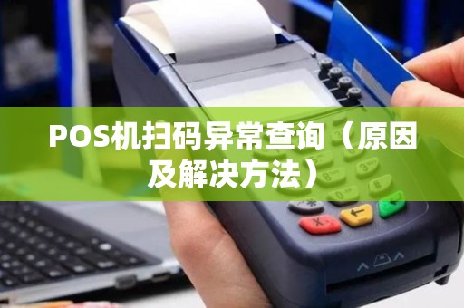 POS机扫码异常查询（原因及解决方法）
