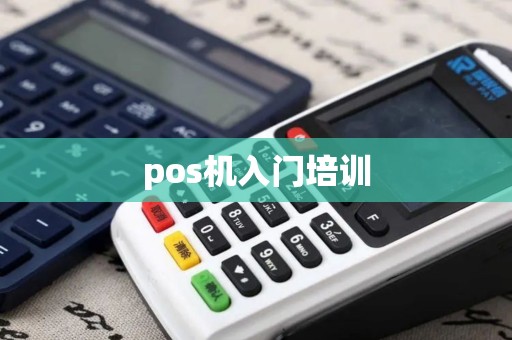 pos机入门培训