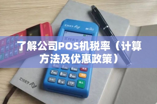 了解公司POS机税率（计算方法及优惠政策）