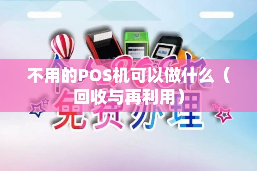 不用的POS机可以做什么（回收与再利用）