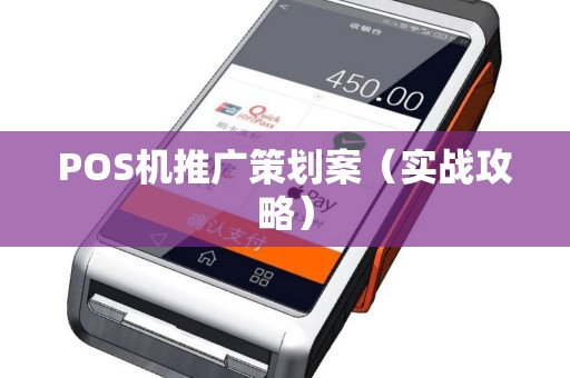 POS机推广策划案（实战攻略）