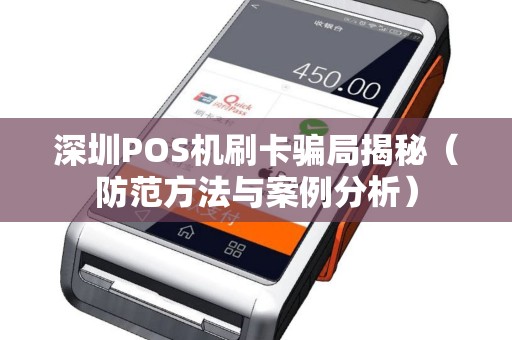 深圳POS机刷卡骗局揭秘（防范方法与案例分析）