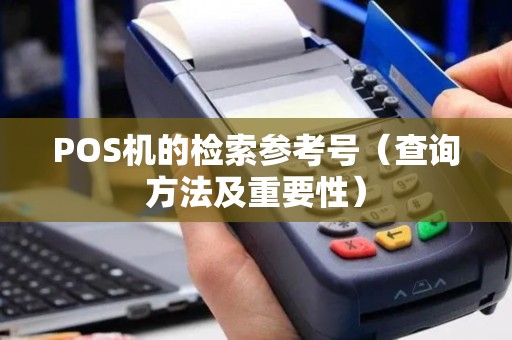 POS机的检索参考号（查询方法及重要性）