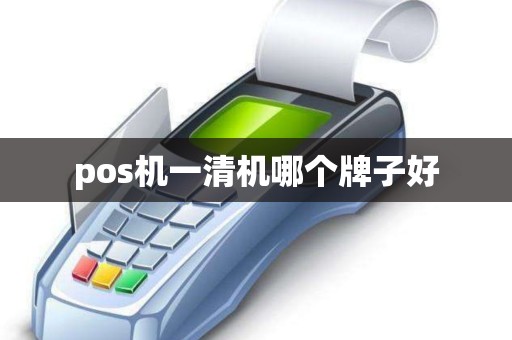 pos机一清机哪个牌子好