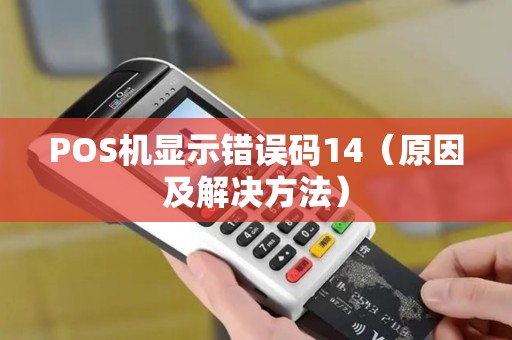 POS机显示错误码14（原因及解决方法）
