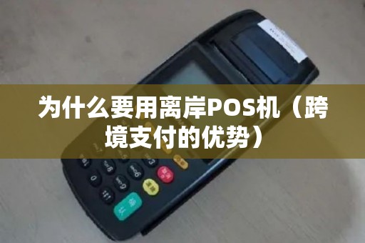 为什么要用离岸POS机（跨境支付的优势）