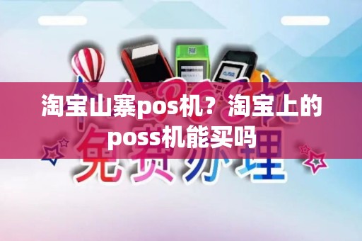 淘宝山寨pos机？淘宝上的poss机能买吗