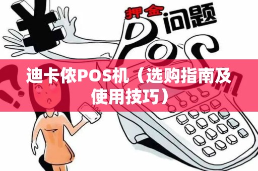 迪卡侬POS机（选购指南及使用技巧）