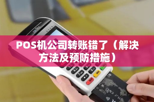 POS机公司转账错了（解决方法及预防措施）