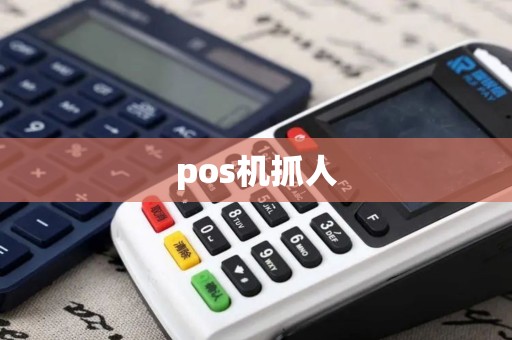 pos机抓人