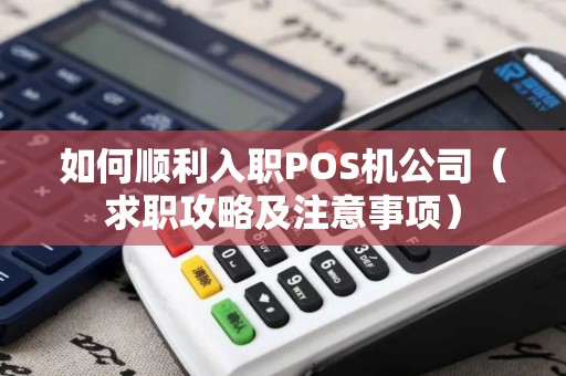 如何顺利入职POS机公司（求职攻略及注意事项）