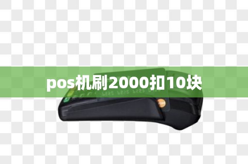 pos机刷2000扣10块