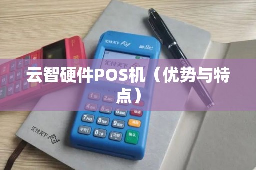 云智硬件POS机（优势与特点）