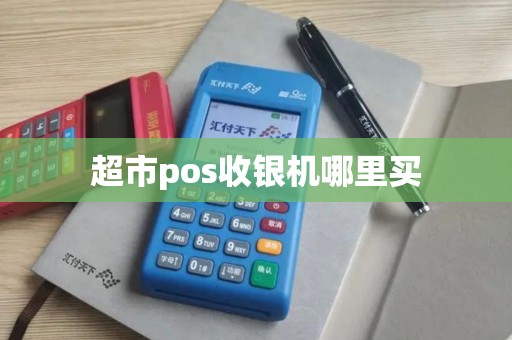 超市pos收银机哪里买