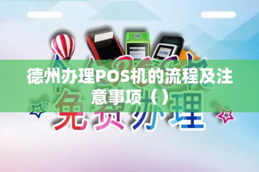 德州办理POS机的流程及注意事项（）