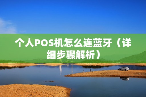 个人POS机怎么连蓝牙（详细步骤解析）