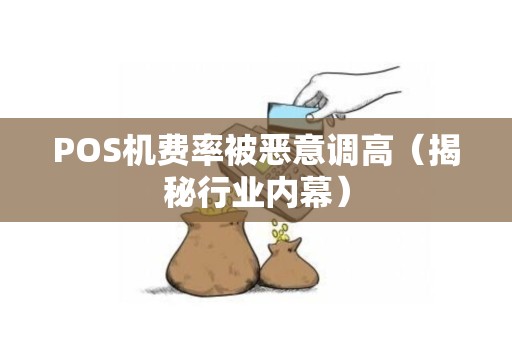 POS机费率被恶意调高（揭秘行业内幕）