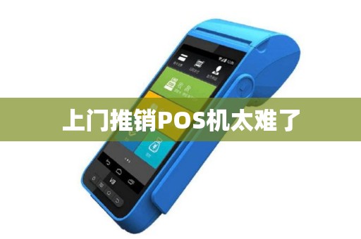 上门推销POS机太难了