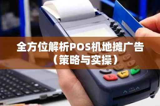 全方位解析POS机地摊广告（策略与实操）