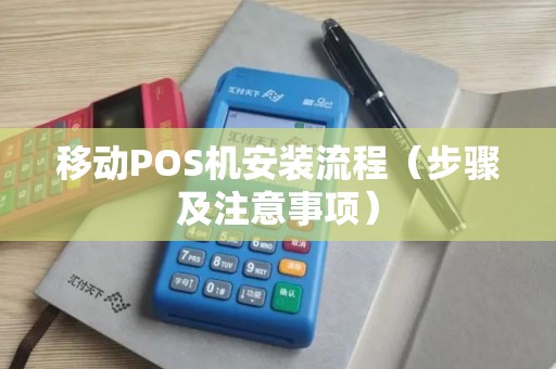 移动POS机安装流程（步骤及注意事项）