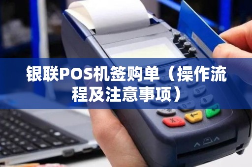 银联POS机签购单（操作流程及注意事项）
