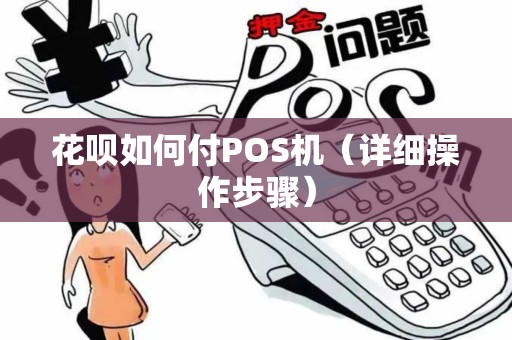 花呗如何付POS机（详细操作步骤）