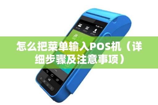 怎么把菜单输入POS机（详细步骤及注意事项）