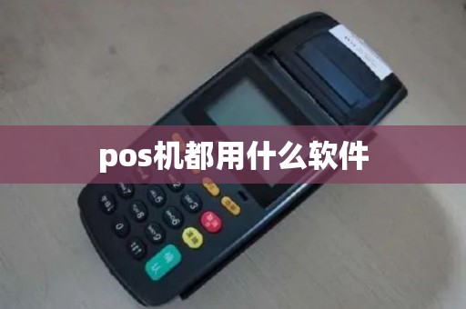 pos机都用什么软件