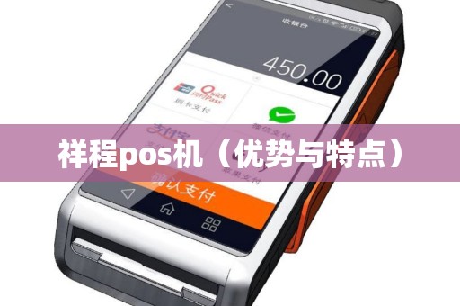 祥程pos机（优势与特点）