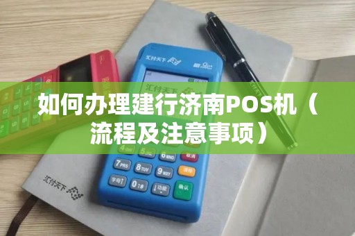 如何办理建行济南POS机（流程及注意事项）