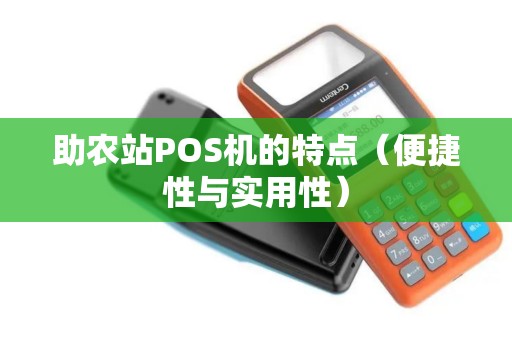 助农站POS机的特点（便捷性与实用性）