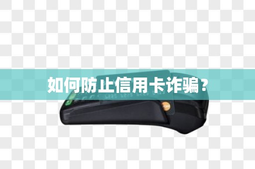 如何防止信用卡诈骗？