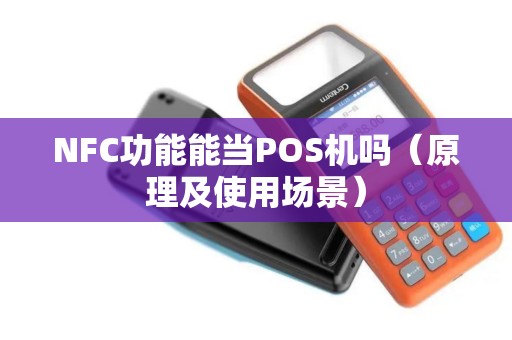 NFC功能能当POS机吗（原理及使用场景）