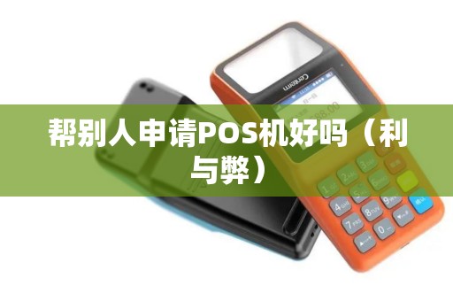 帮别人申请POS机好吗（利与弊）