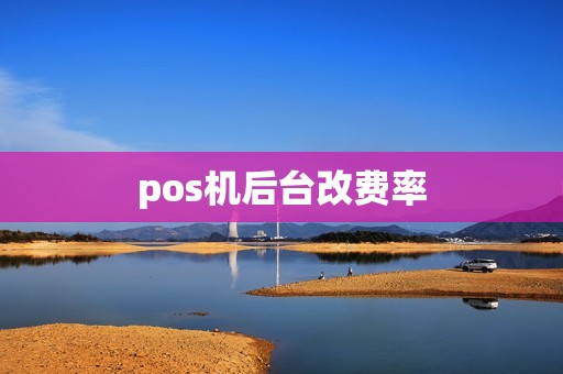 pos机后台改费率