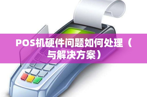 POS机硬件问题如何处理（与解决方案）
